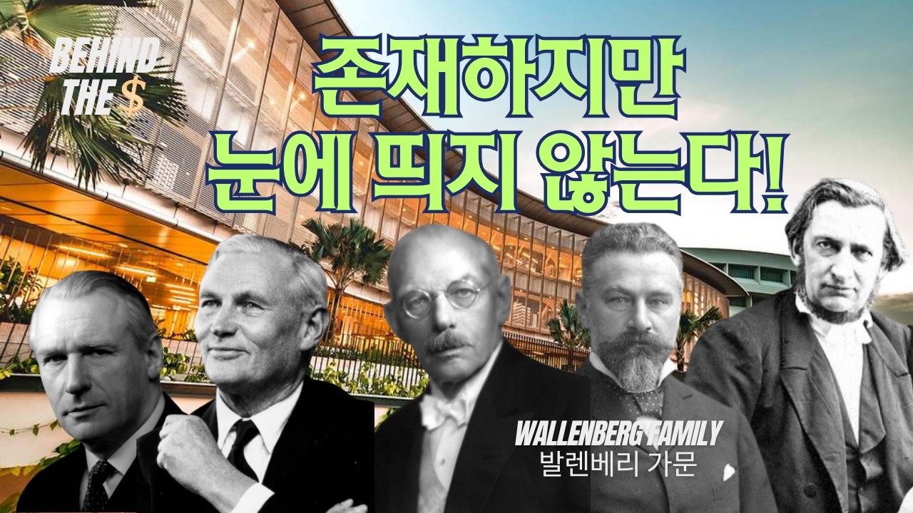 스웨덴 경제의 40%를 좌지우지하는 재벌의 비결. 발렌베리 가문(Wallenberg Family) | 김병도교수의 비하인더머니 ep.95