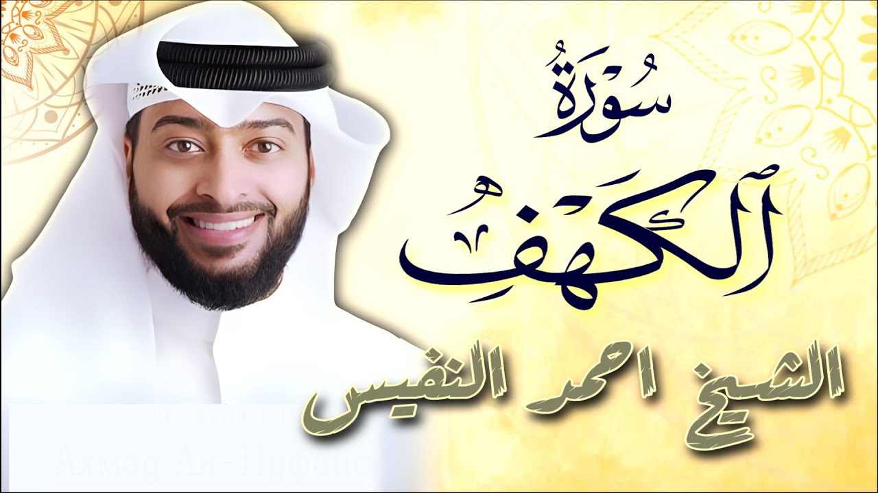 سورة الكهف بصوت القارئ الشيخ أحمد النفيس