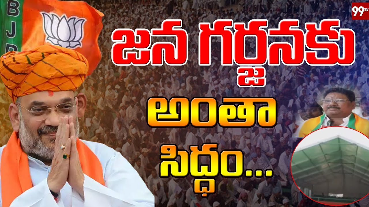 రేపే జన గర్జన..  All Arrangements Set for BJP Jana Garjana Sabha in Adilabad | Amitshah | 99TV