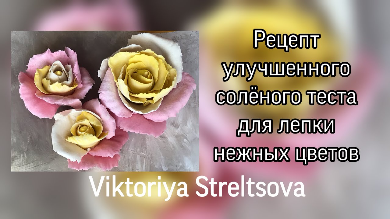 Рецепт улучшенного солёного теста для лепки нежных цветов с тонкими лепестками