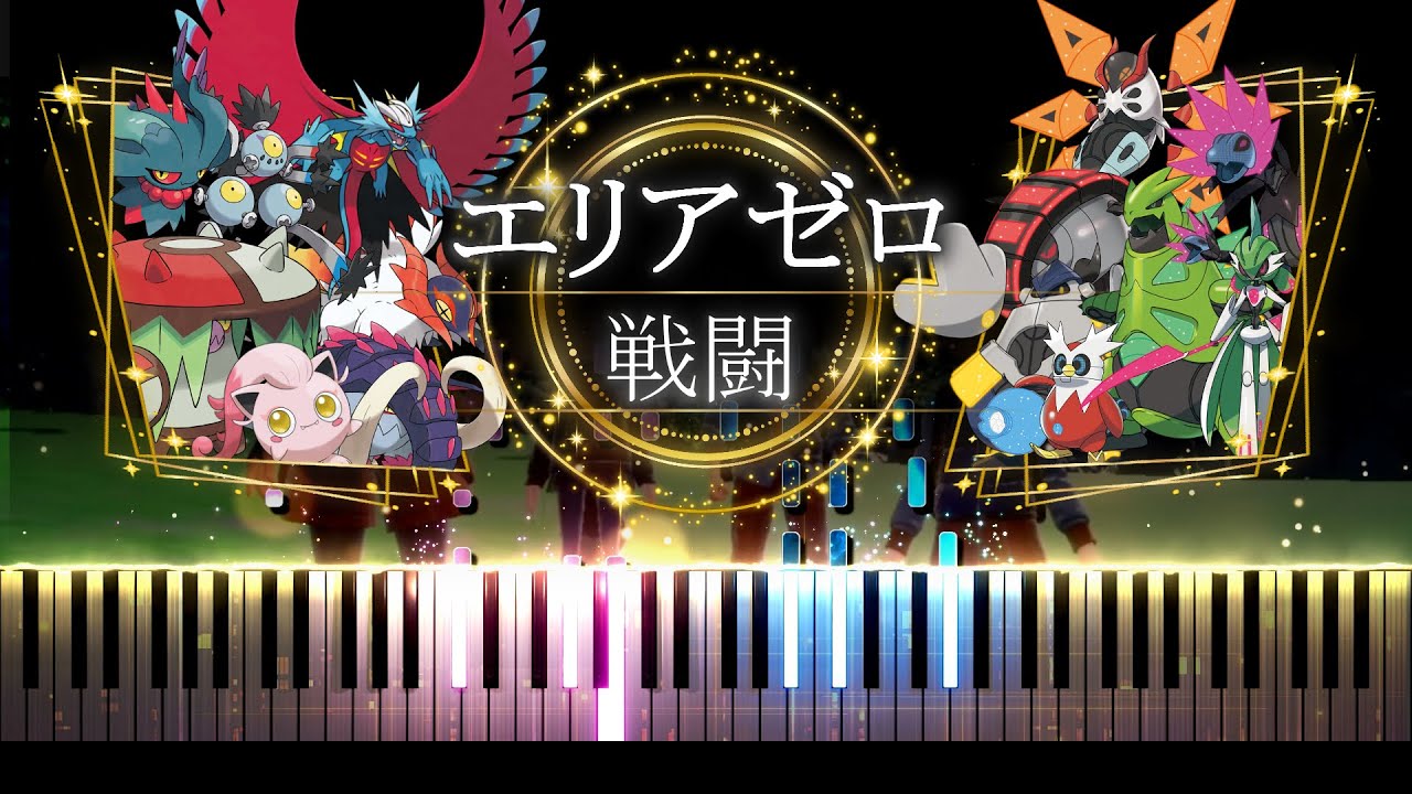 【ピアノ採譜】ポケモンSV BGM  エリアゼロ 通常 戦闘  / スカーレット・バイオレット