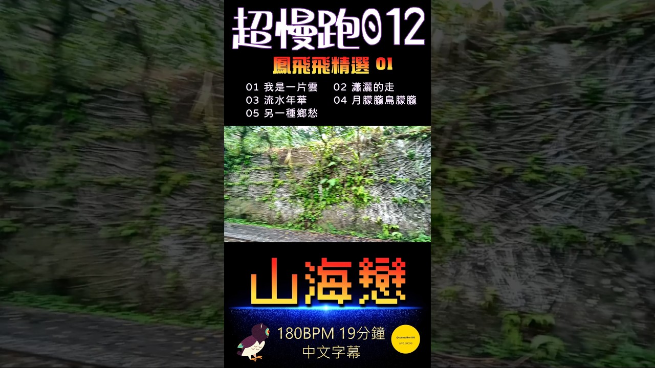 ［超慢跑・山海戀 012（180BPM 19分鐘）］鳳飛飛精選金曲 : 我是一片雲、瀟灑的走、流水年華、月朦朧鳥朦朧、另一種鄉愁 / 平溪 : 石筍尖・石底大斜坑。#超慢跑 #幸福之歌 #travel