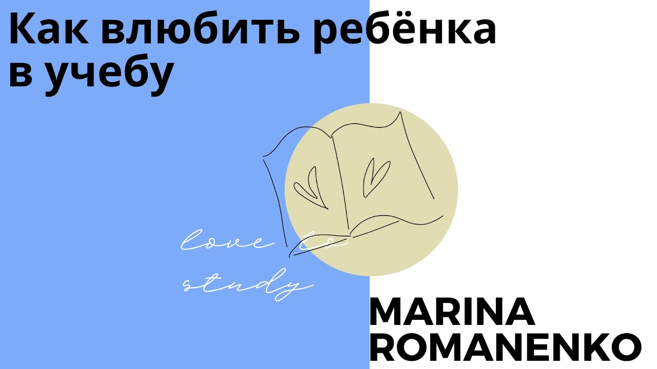 Как влюбить ребенка в учебу . Ответы на вопросы. Марина Романенко.