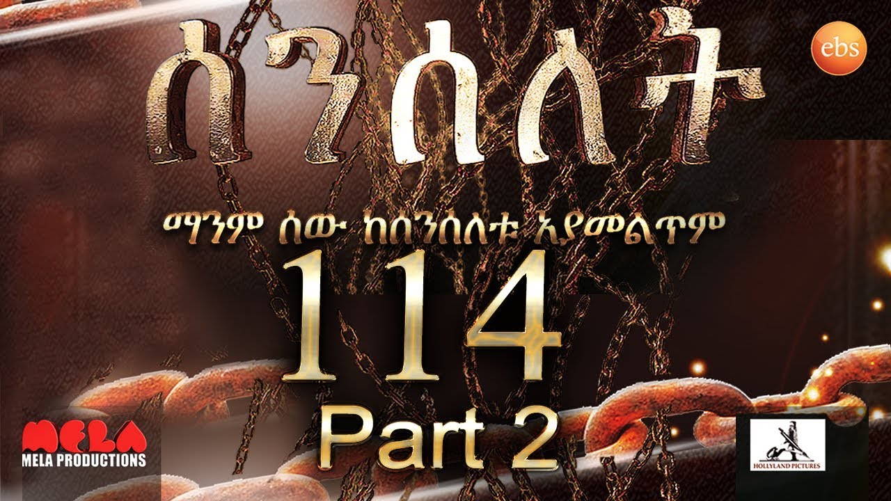 Senselet Drama S05  EP 114  Part 2 ሰንሰለት ምዕራፍ 5 ክፍል 114 - Part 2