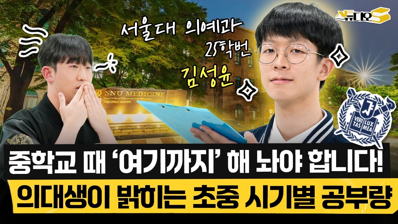 현역 25학번 서울대 의대생의 초중고 공부법(부모님의 교육철학, 수학 선행법) | 스튜디오S
