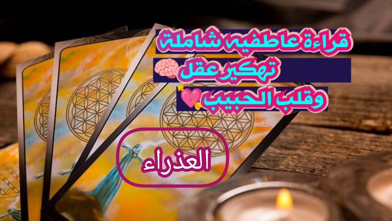 العذراء♍قراءة عاطفية مفصلة تهكير شامل لعقل 🧠وقلب🫀الشريك أو الحبيب ماهي نواياه الحقيقة ومصير العلاقه🏩