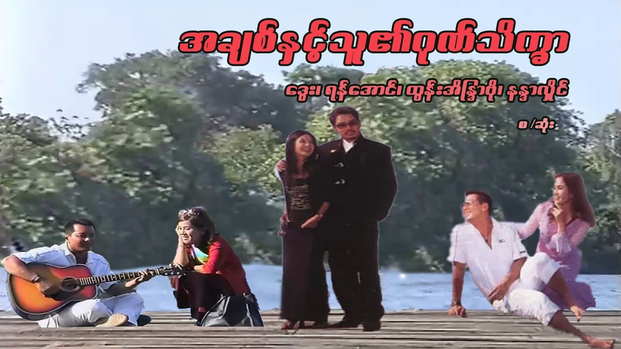 အချစ်နှင့်သူ၏ဂုဏ်သိက္ခာ - ဒွေး၊ ထွန်းအိန္ဒြာဗိုလ်၊ ရန်‌အောင်၊ နန္ဒာလှိုင် - မြန်မာဇာတ်ကား စ / ဆုံး