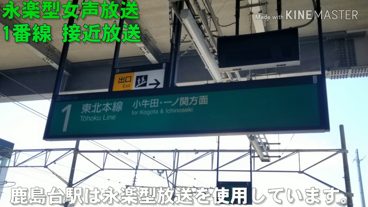 【永楽型放送】JR鹿島台駅 接近放送