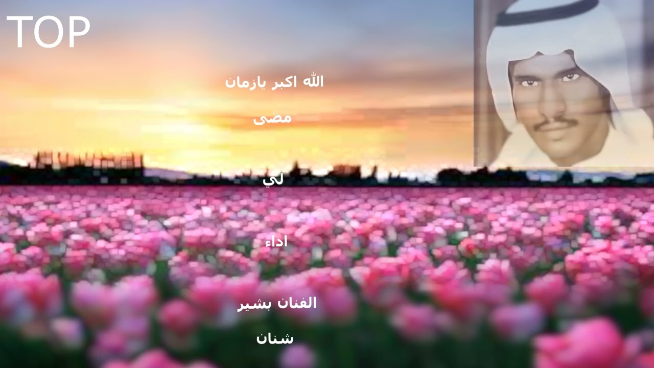 الله واكبر يازمان مضى لي  /بشير شنان /معالجه فائقه