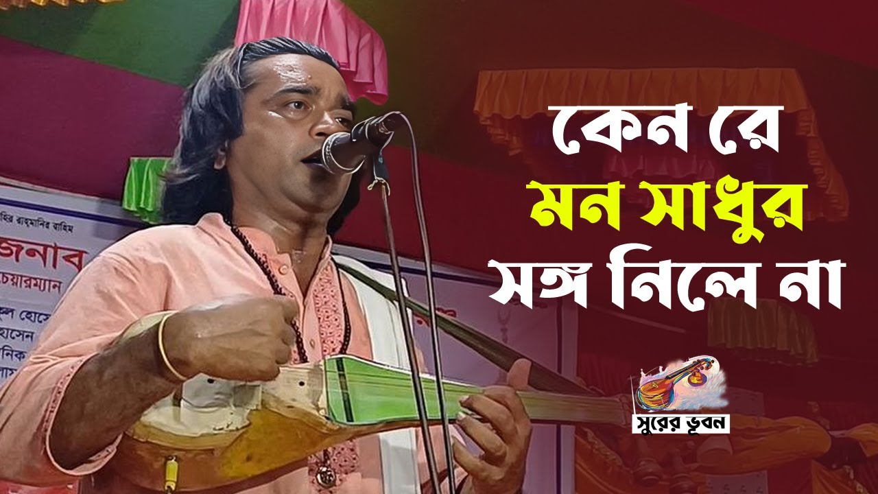 কেন রে মন সাধুর সঙ্গ নিলে না Keno Re Mon Sadhur Songo Nile Na | Surer Vubon