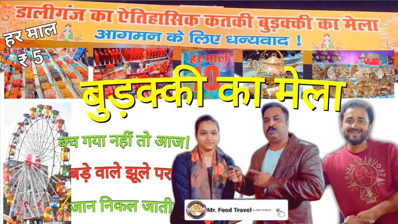 Budakki ka Mela || ऐतिहासिक कतकी का मेला 2022 || Lucknow Daliganj