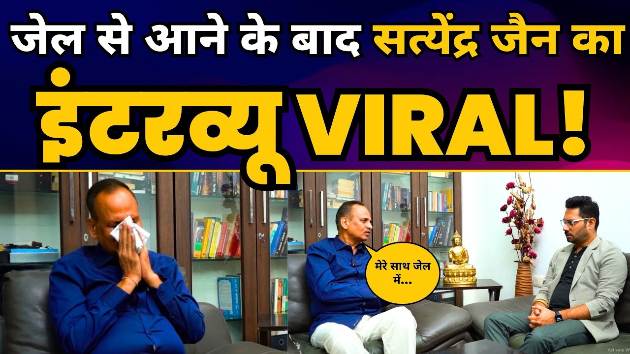 जेल से आने के बाद Satyendar Jain का इंटरव्यू VIRAL! | Aam Aadmi Party