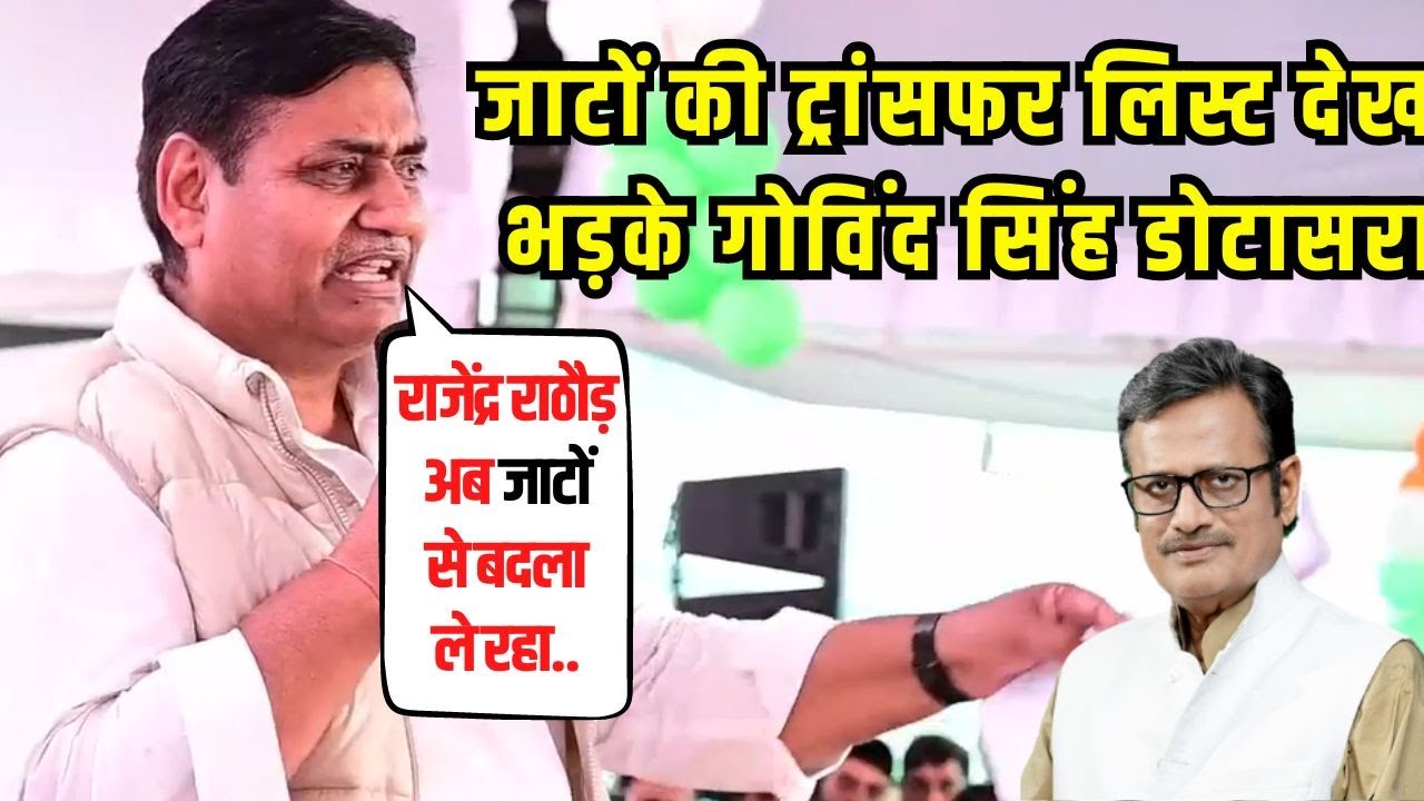 Govind Singh Dotasara ने Bikaner में ट्रांसफर मुद्दे पर Rajendra rathore पर दिया ये बयान | Rajasthan