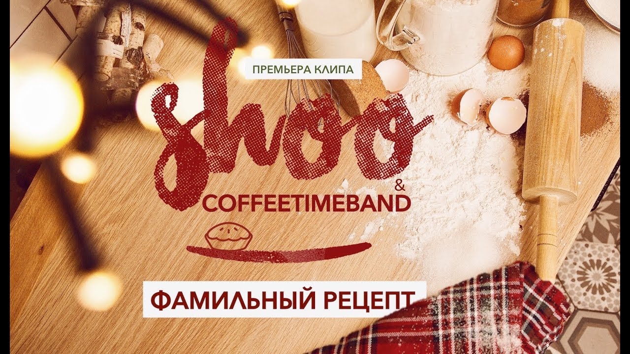 SHOO - Фамильный Рецепт (feat. Coffeetime Band) | Официальное видео 2019 | 6+