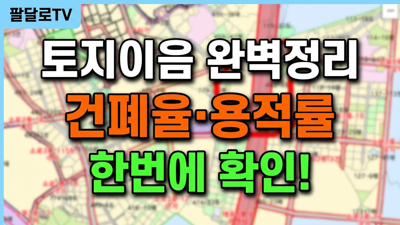 토지이음 사용법,토지이용, 행위가능여부,쉬운규제,인허가안내,건폐율,용적율,건축선