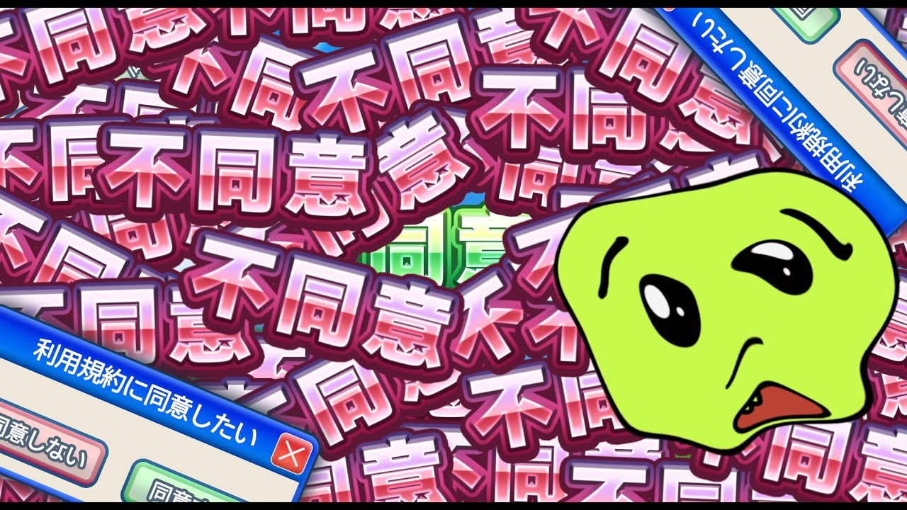 やたらと〈同意しない〉の圧が強い【利用規約に同意したい(Demo版)】