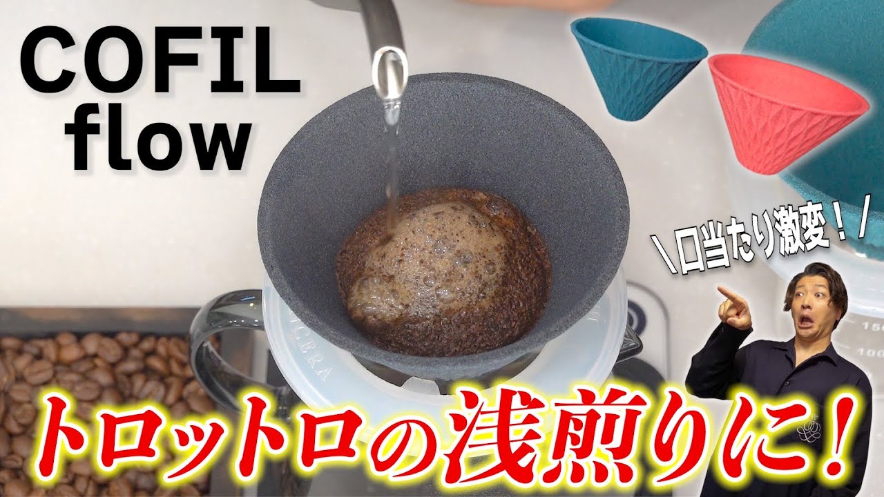 浅煎りコーヒーがとろとろに！？セラミックフィルターの美味しい淹れ方《COFIL flow/伊万里陶芸/波佐見焼》