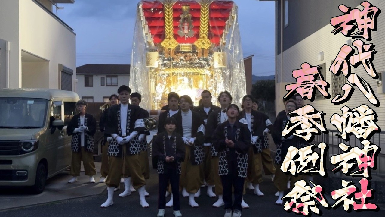 令和8年 神代八幡神社春祭り宵宮 籠池 だんじり唄「忠九」