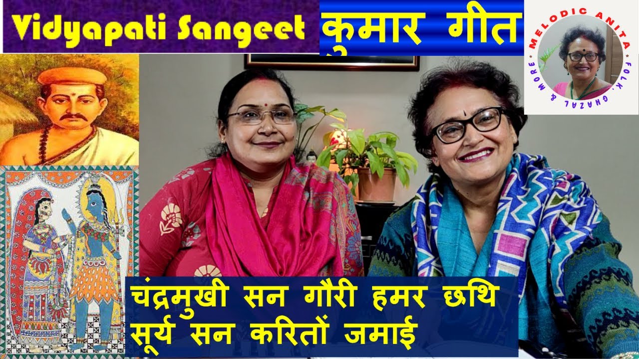 Vidyapati Geet (Kumar Geet): Chandramukhi san Gouri hamar chhathi, Surya son karton Jamai