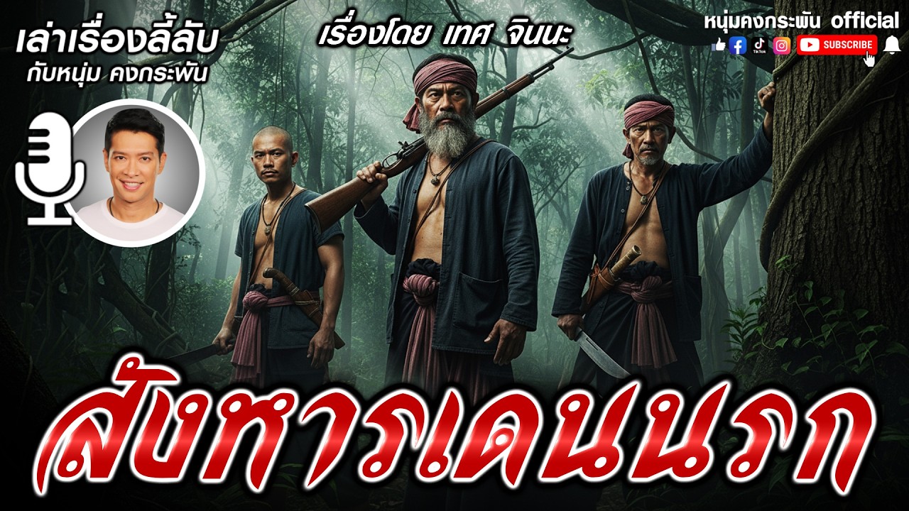 สังหารเดนนรก | เล่าเรื่องลี้ลับกับหนุ่มคงกระพัน