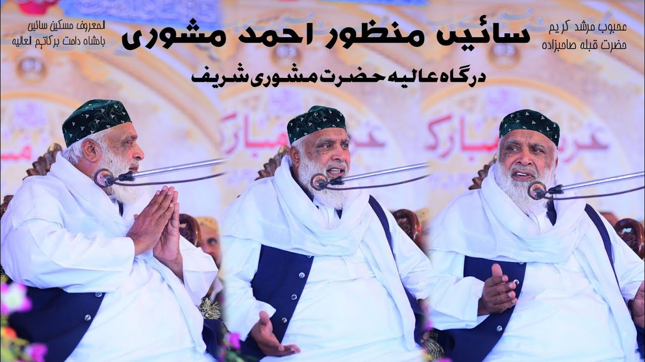 Bayan Sain Manzoor Ahmed Mashori Badshah DBA | program Meraj a Mustfa | By Faiz e Qasmiya
