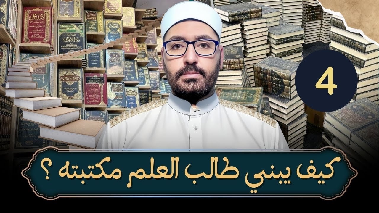 كيف يبني طالب العلم مكتبته ؟(4) كتب السيرة النبوية،المغازي ،الشمائل ،الخصائص،الدلائل