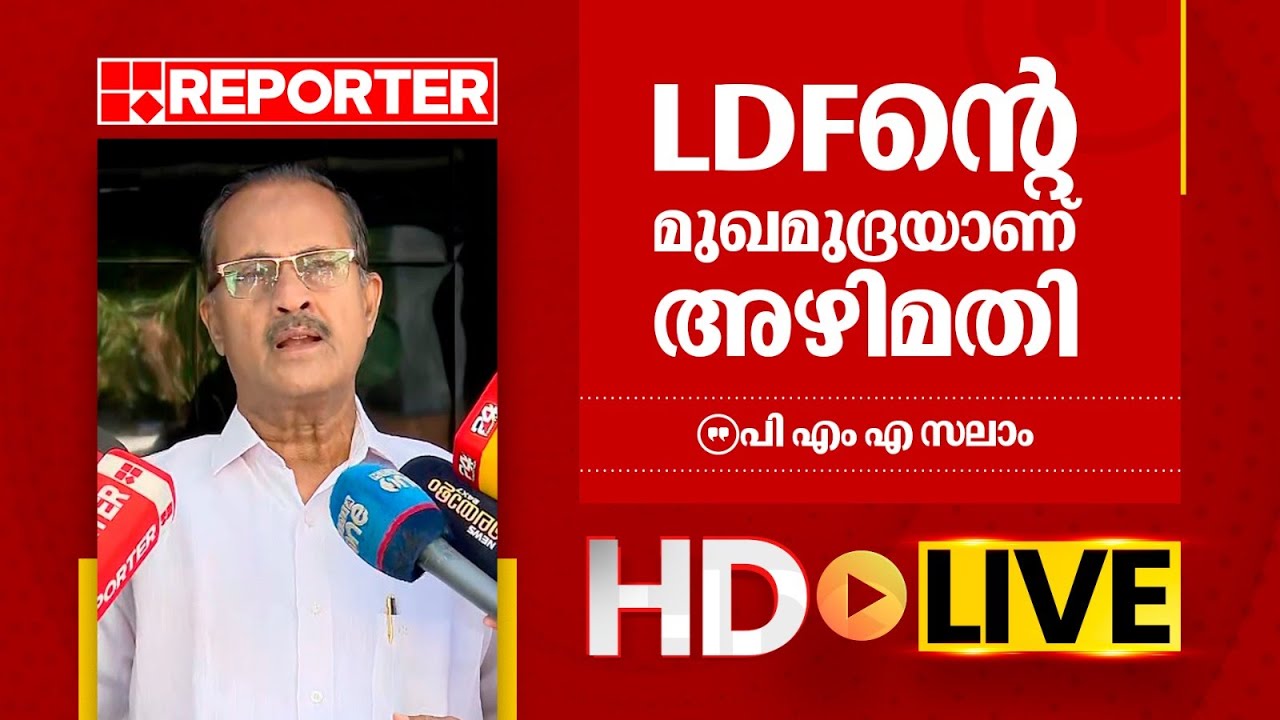 LIVE | പി എം എ സലാം തത്സമയം | P M A Salam | REPORTER TV