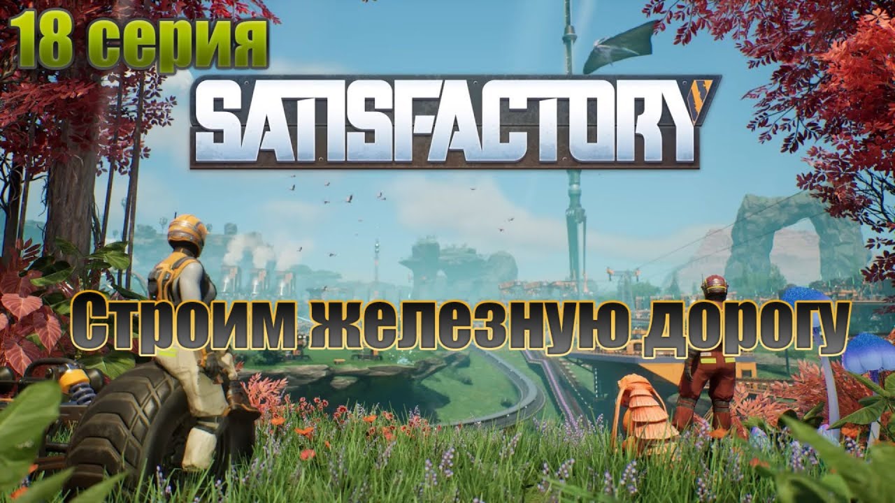 Satisfactory / полное прохождение / 18 серия / Строим железную дорогу