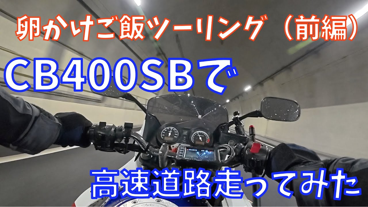 【モトブログ】CB400SBで高速道路へ！卵かけご飯を求めて（前編）