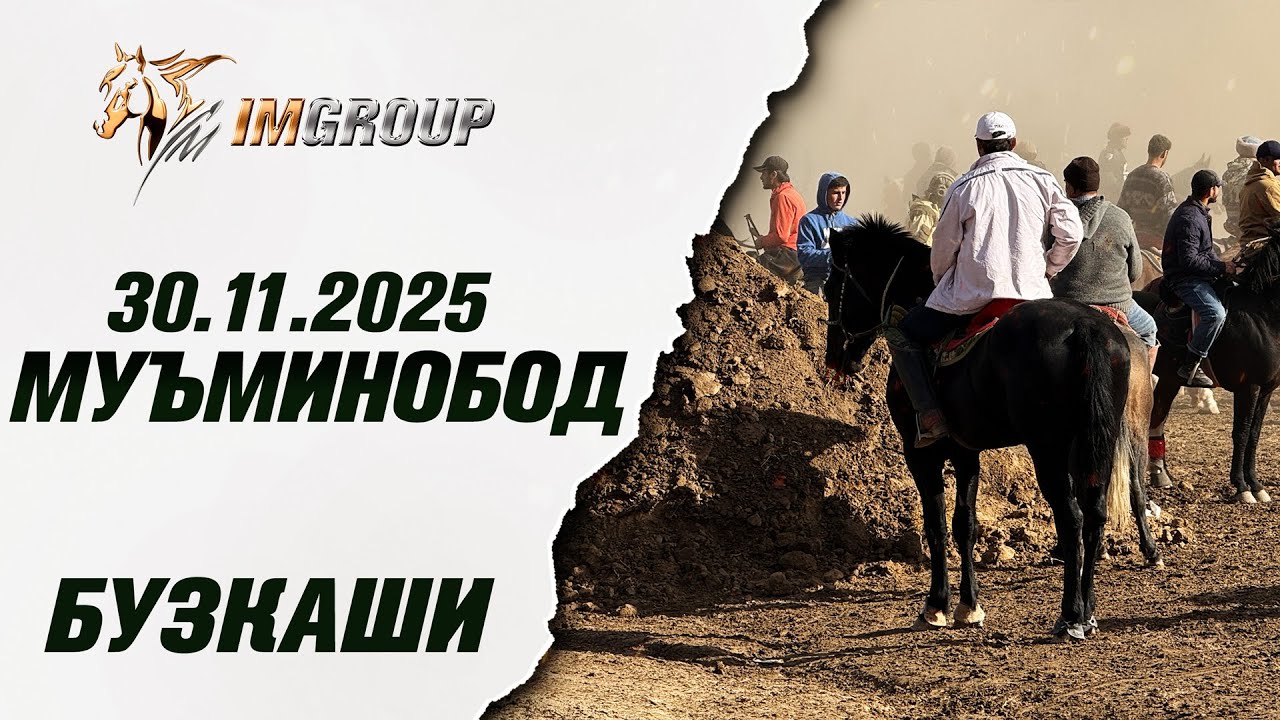 Бузкаши 30.11.2025  н.Муминобод
