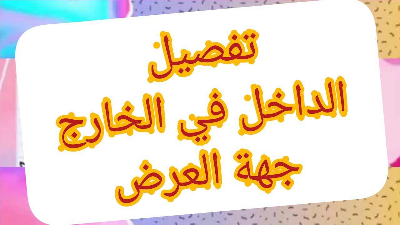 تفصيل الداخل في الخارج من جهة العرض 💥💥الدرس7💖🥰