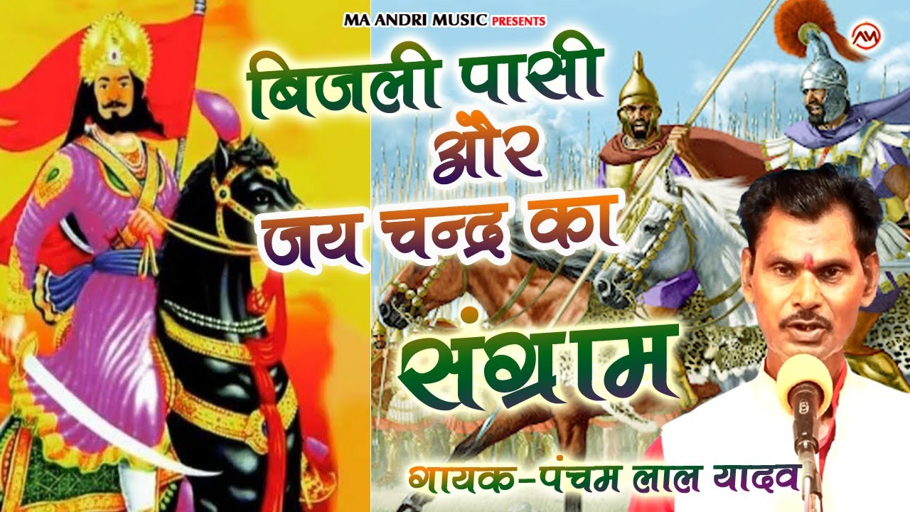 बिरहा ।। बिजली पासी और जय चंद्र का संग्राम
