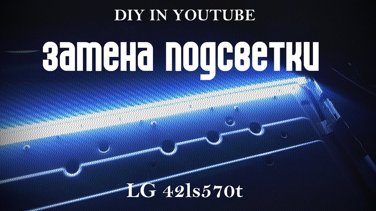 замена подсветки LG 42ls570t