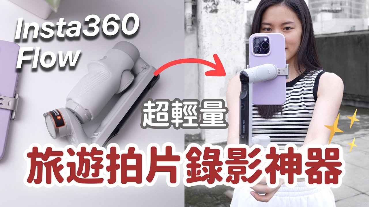 旅遊的秘寶🤫超輕手機穩定器 Insta360 Flow使用心得 錄影超好用｜蘋果妹