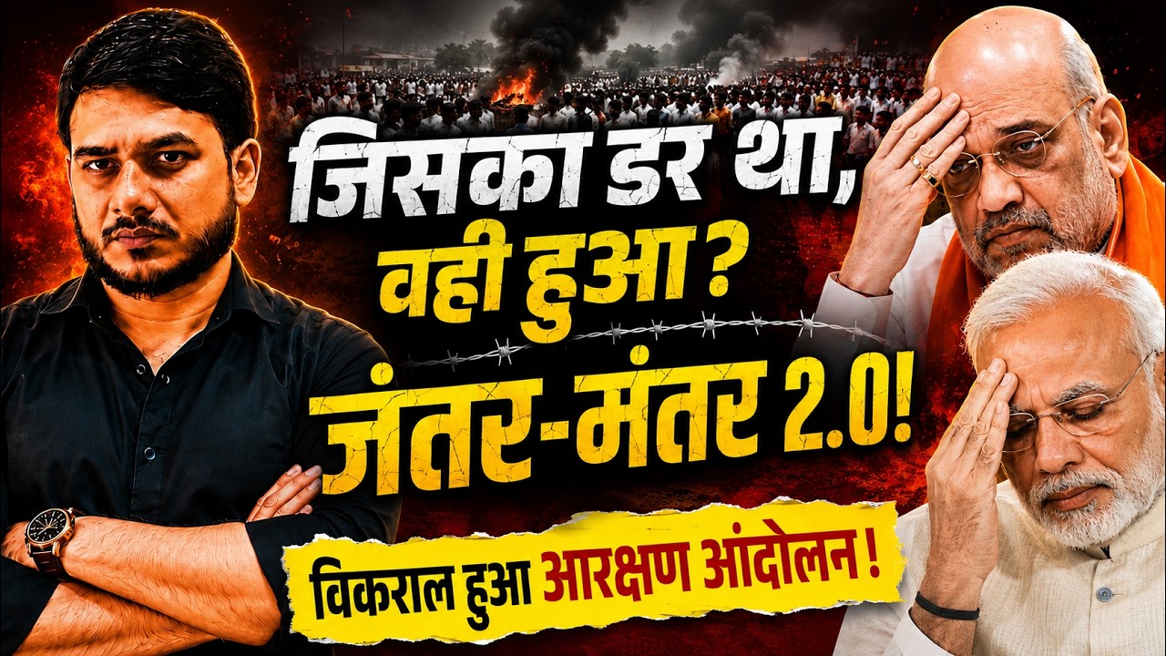 आरक्षण पर इतना बड़ा बवाल क्यों? 😱 Jantar Mantar Protest | Reservation Reform का सच