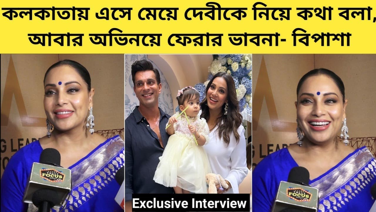 স্ট্রাগল করে মেয়ে দেবীকে পাওয়া,কাজে ফেরা-Pride of Bengal-এ Bipasha Basu Interview | Motherhood |