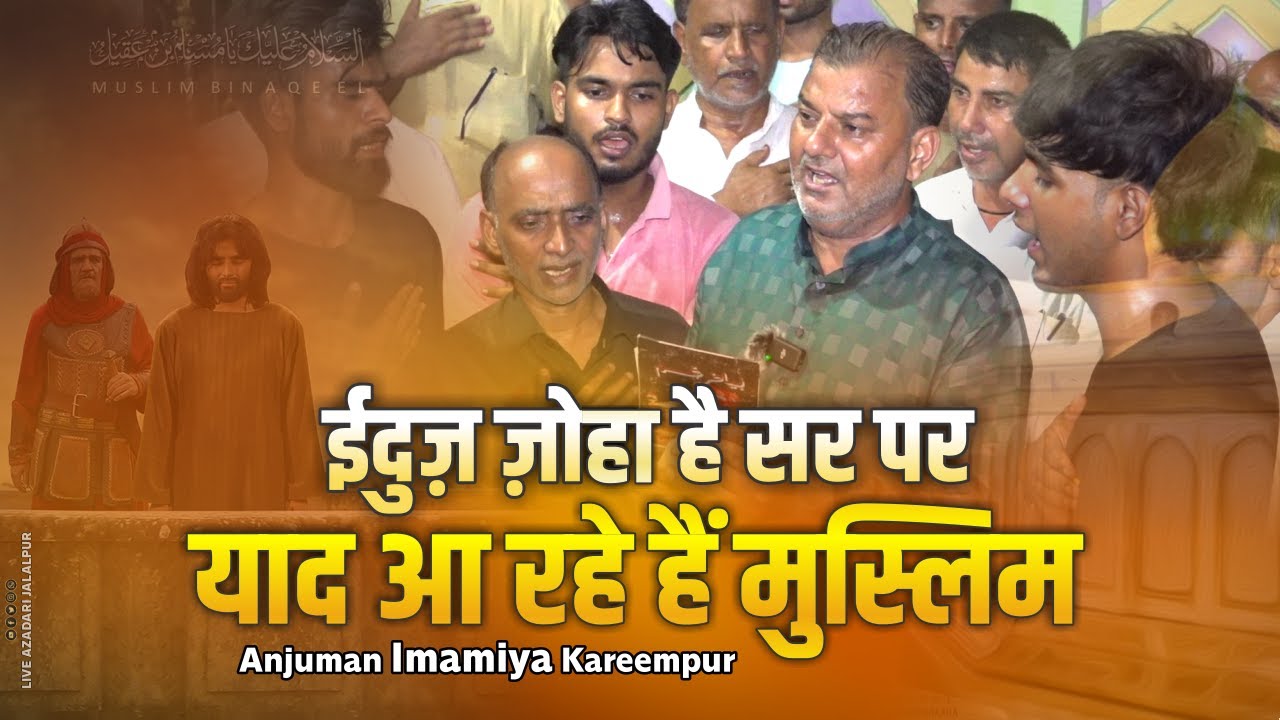 Eiduz Zoha Hai Sar Par Yaad Aa Rahe Hain Muslim | Anjuman Imamia Kareempur Tareekhi Noha