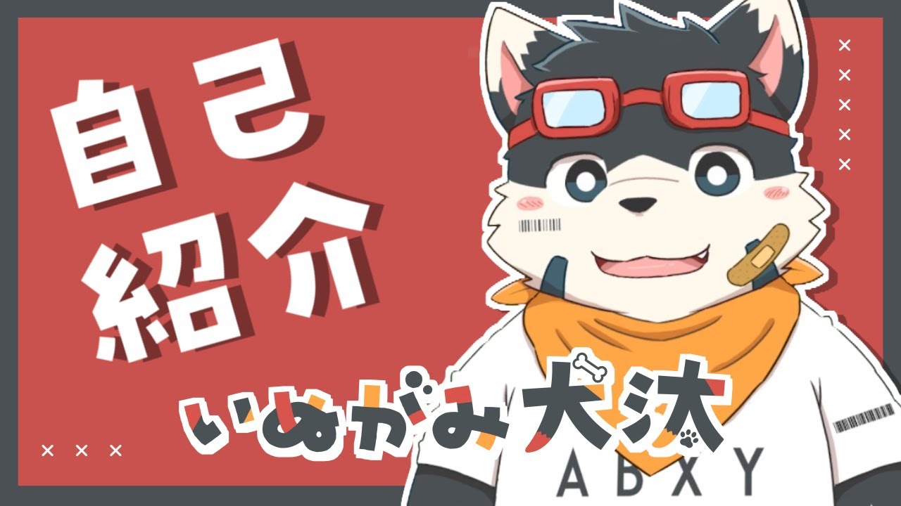 【自己紹介】はじめまして！いぬがみ犬汰です！【新人Vtuber】