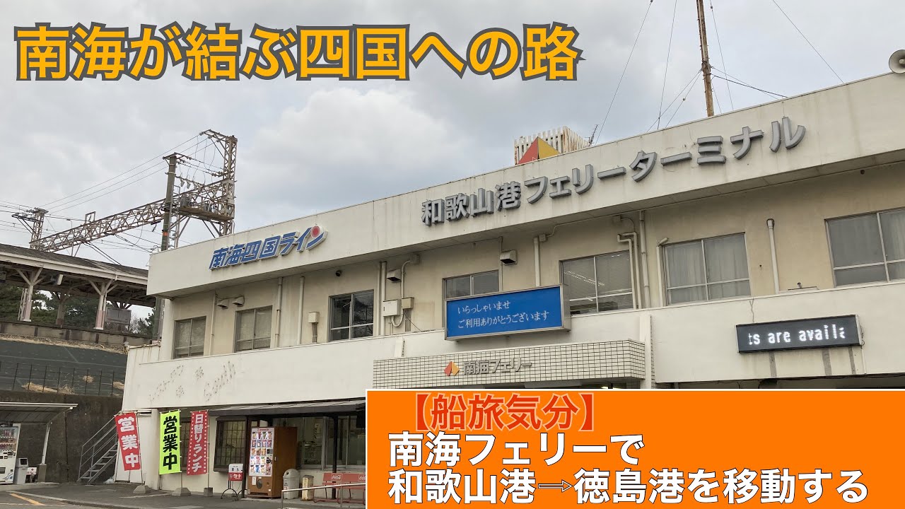 【船旅気分】南海フェリーの古い方「かつらぎ」で四国へ渡ってみる。「ターミナルがとても味わいがあります」【VLOG】　　　　#南海フェリー #旅行 #船旅