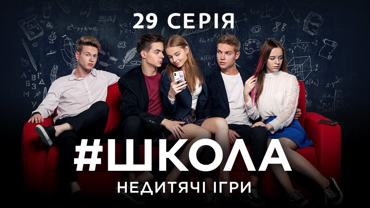 #Школа. Недетские игры. 29 серия