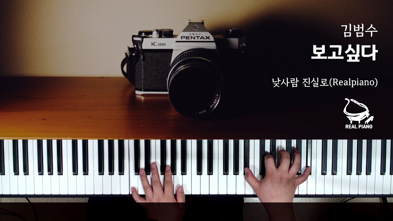 김범수 - 보고싶다  피아노 커버