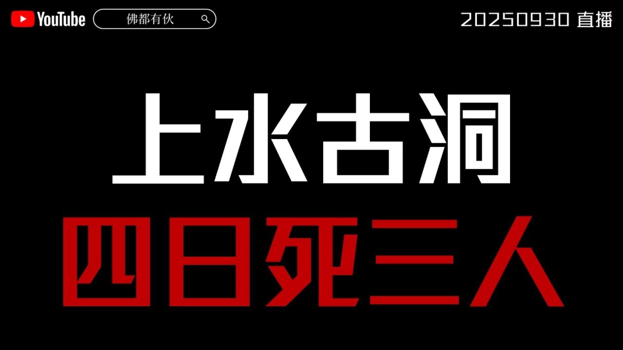 【上水古洞】解構為何四日三人亡 後續預言 (AI字幕)
