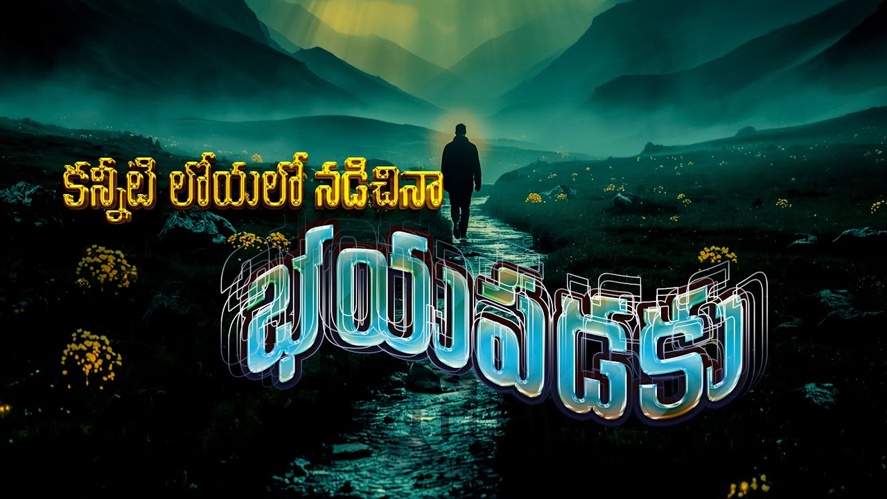 Kanneeti loyalo nadichina  || Telugu Christian devotional Song