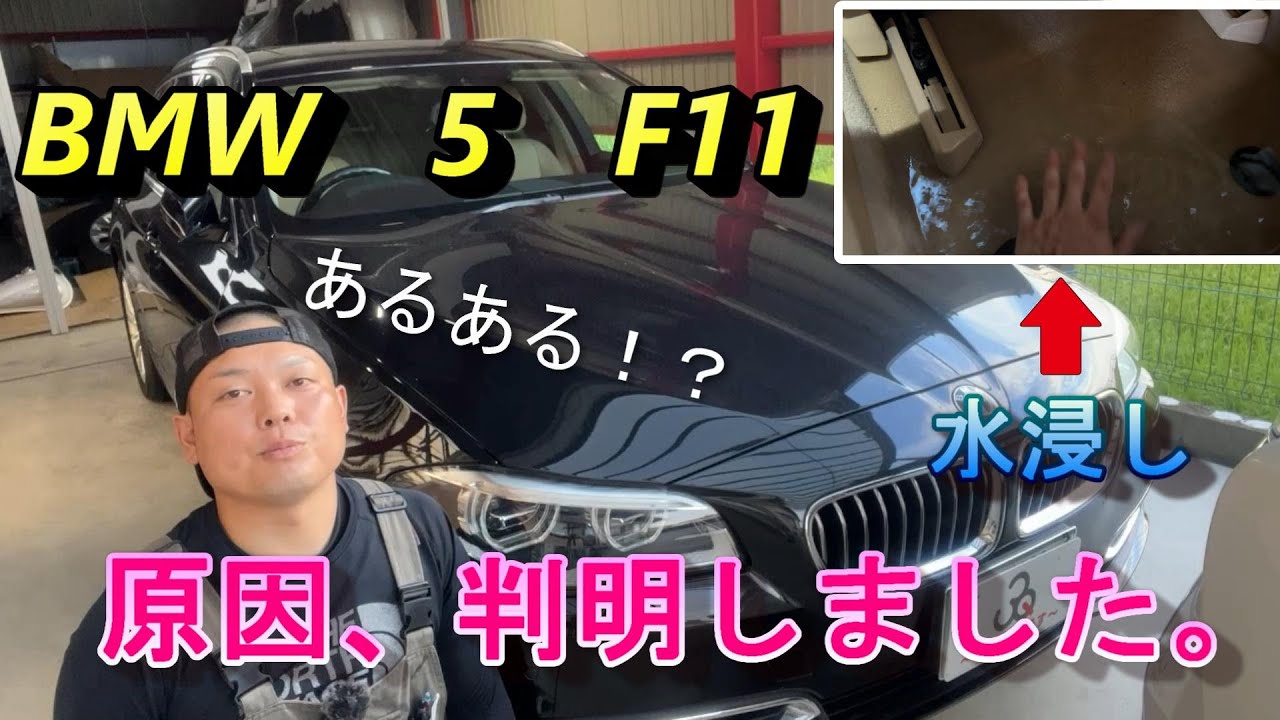 【BMW】5シリーズ水浸しの原因を追え！！何でそこまで濡れてるの？【F11】