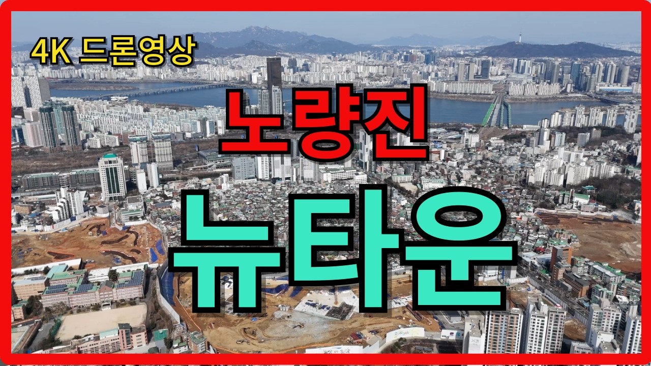 [드론영상] 노량진 뉴타운 둘러보기 #노량진뉴타운