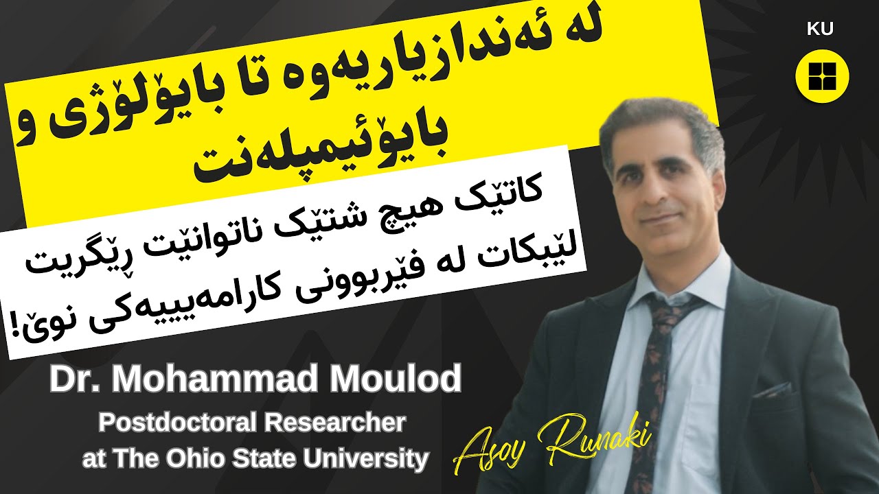 EP 19 : Dr. Mohammad Moulod | لە ئەندازیاریەوە تا #بایۆلۆژی و #بایۆئیمپلەنت