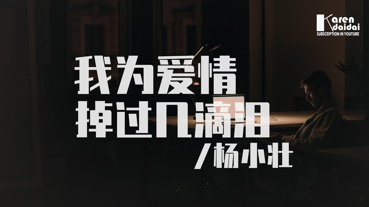 楊小壯 - 我為愛情掉過幾滴淚「我曾為那段愛情徹夜買醉。」♪ Karendaidai ♪