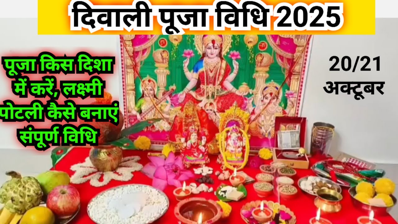दिवाली पूजा विधि 2025 || Diwali Puja vidhi...