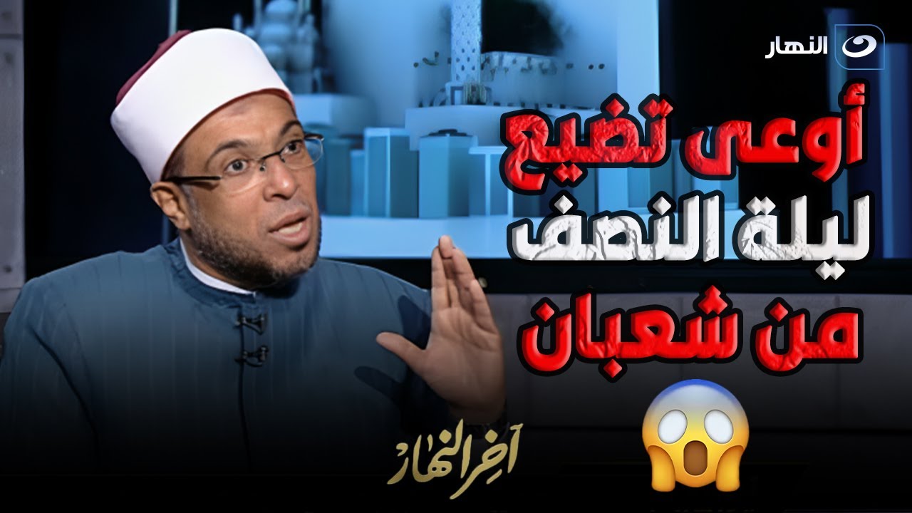 متضيعش ليلة النصف من شعبان .. اغتنمها فكلها بركة والدليل  قصة واقعية حصلت مع الشيخ أبوبكر