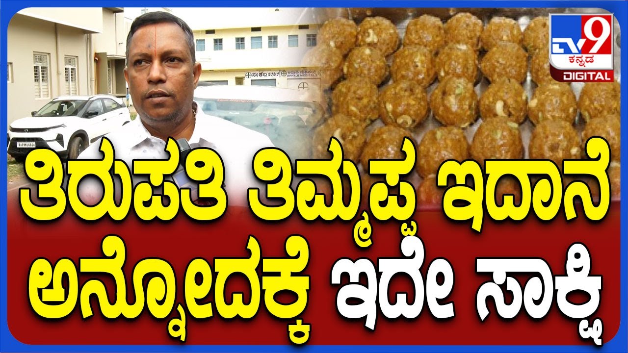 Selvapille Ayyangar on Tirupathi Laddu:ತಿರುಪತಿ ಬಗ್ಗೆ ಸೆಲ್ವಪಿಳ್ಳೆ ಅಯ್ಯಂಗಾರ್ ಶಾಕಿಂಗ್ ಸ್ಟೇಟ್​ಮೆಂಟ್|TV9D